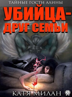 cover image of Убийца — друг семьи